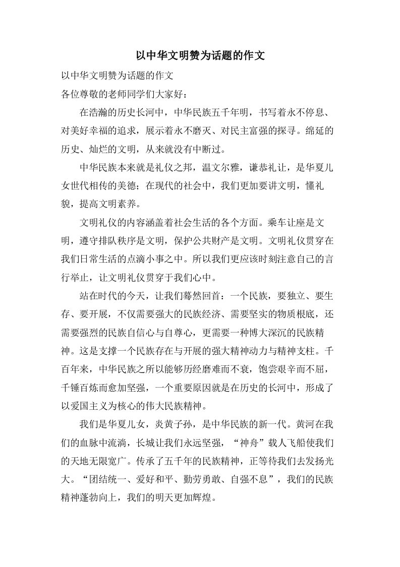 以中华文明赞为话题的作文