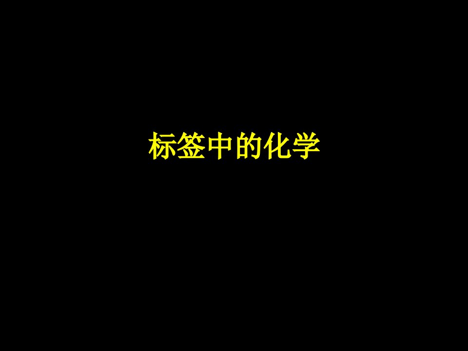 初三化学下学期标签中的化学