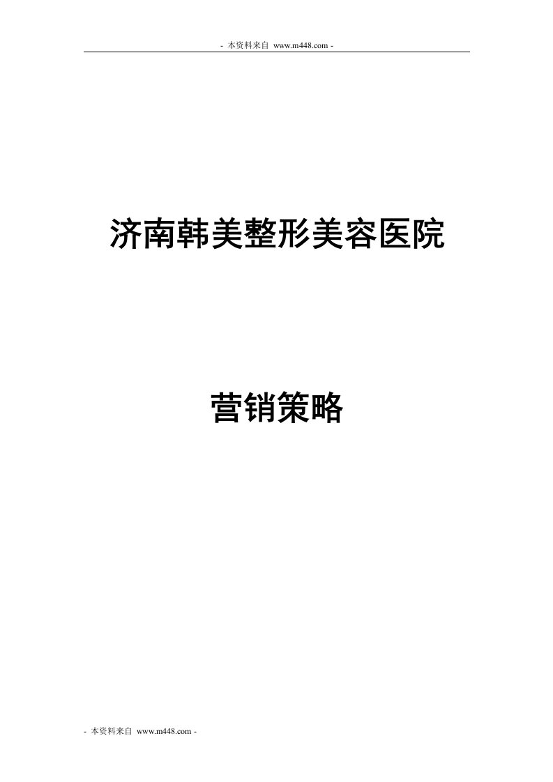 《济南韩美整形美容医院营销策略方案》(doc)-医药保健