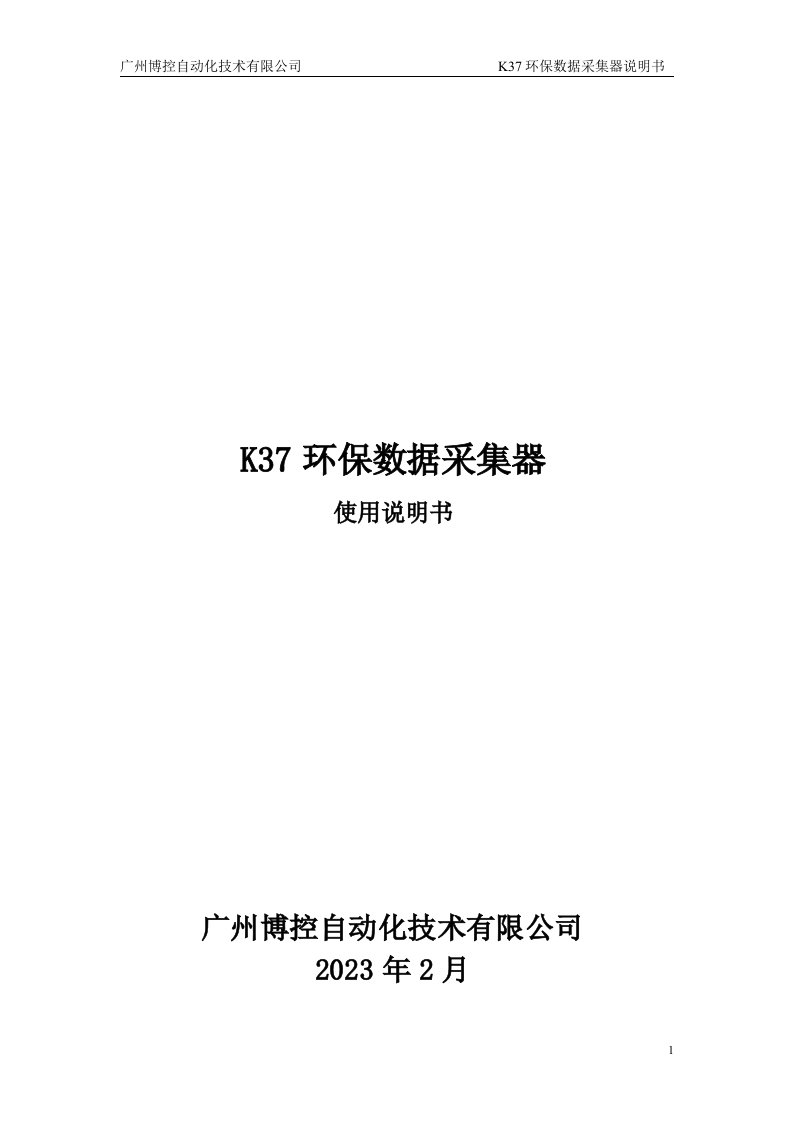 k37环保数据采集器使用说明书