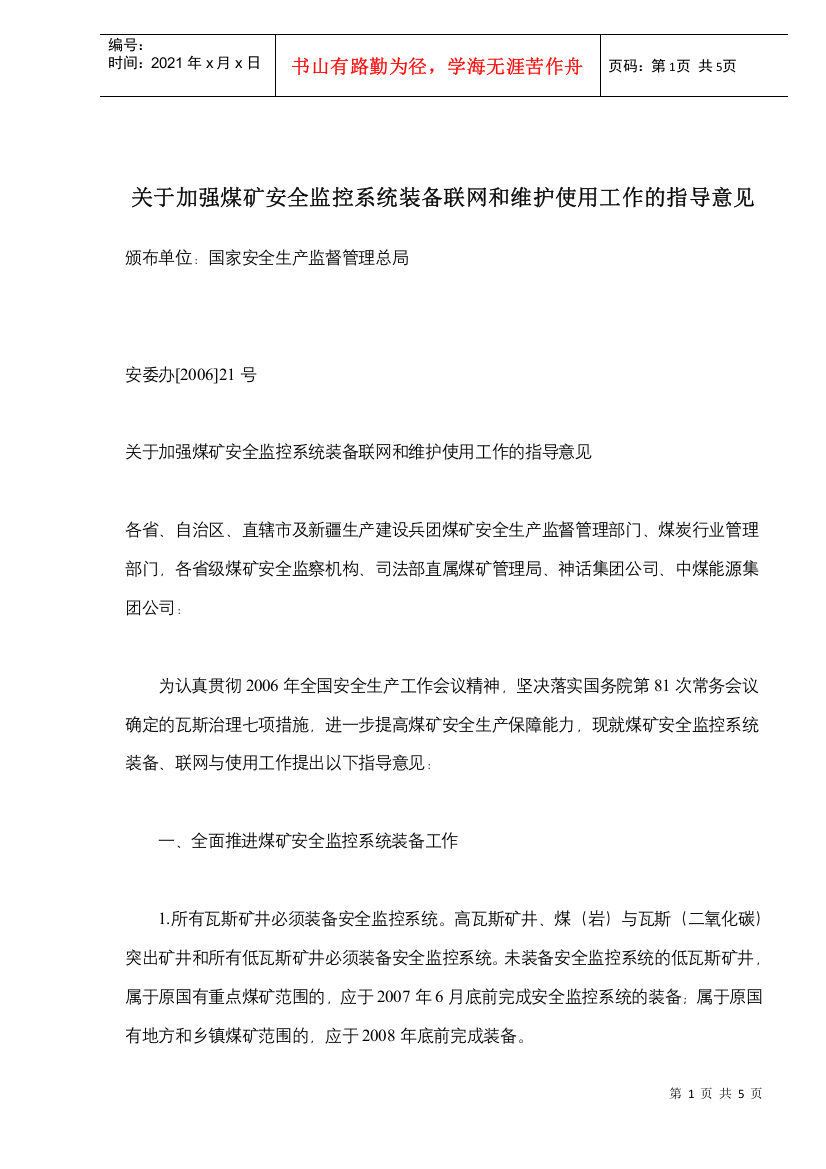 关于加强煤矿安全监控系统装备联网和维护使用工作的指导意见(doc5)(1)