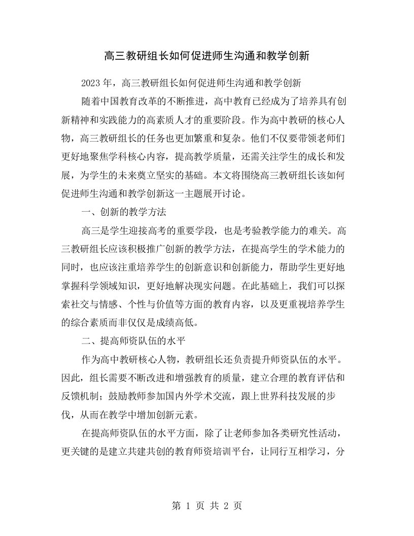 高三教研组长如何促进师生沟通和教学创新