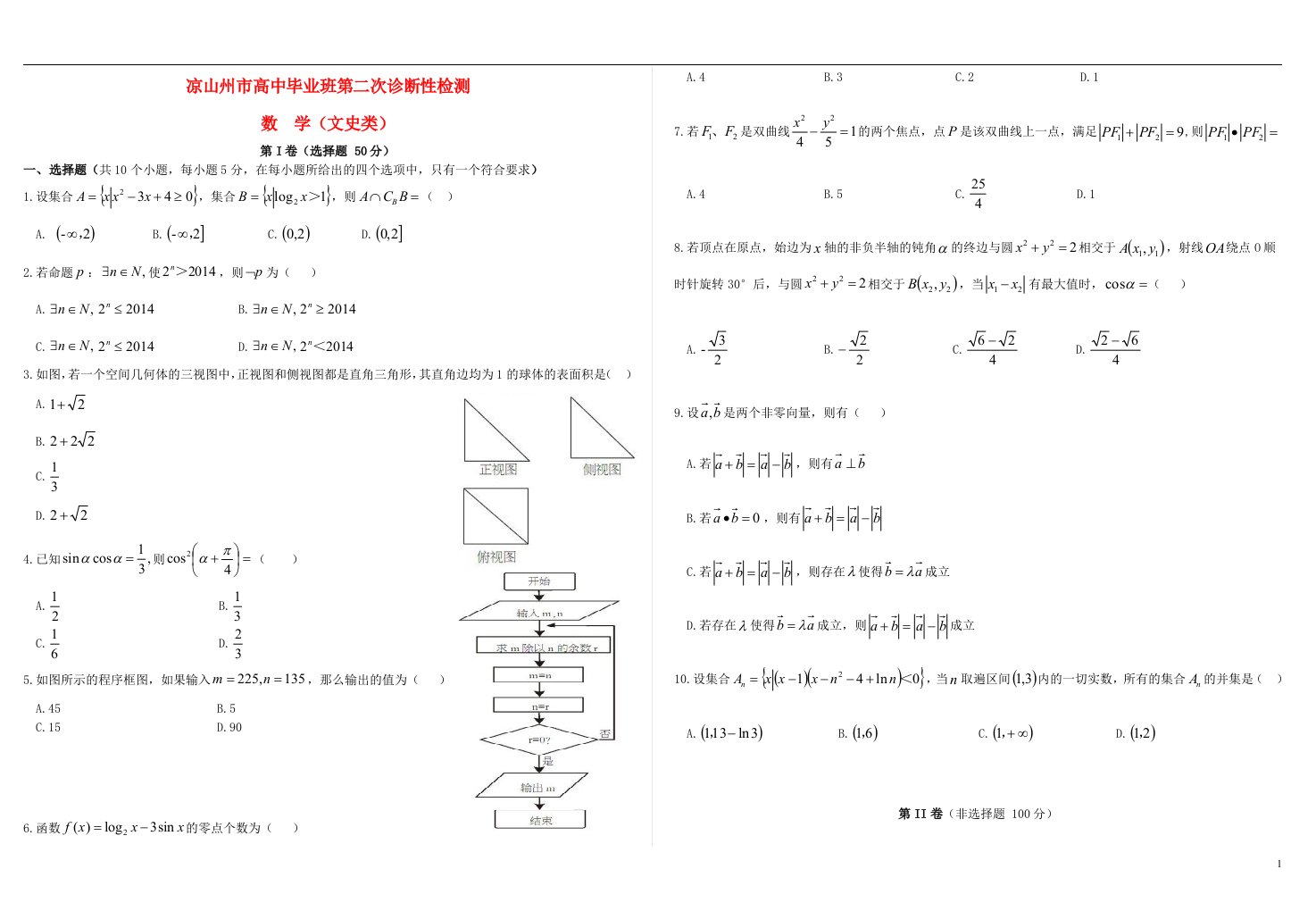 四川省凉山州高三数学第二次诊断性测试试题