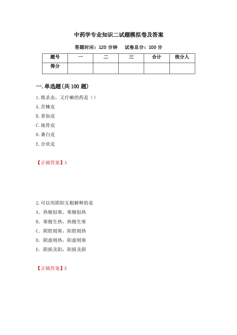 中药学专业知识二试题模拟卷及答案67