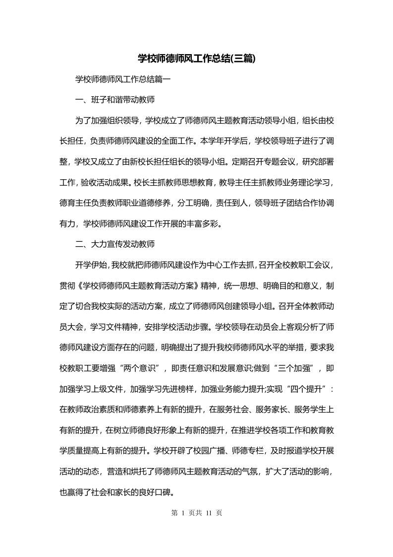 学校师德师风工作总结三篇