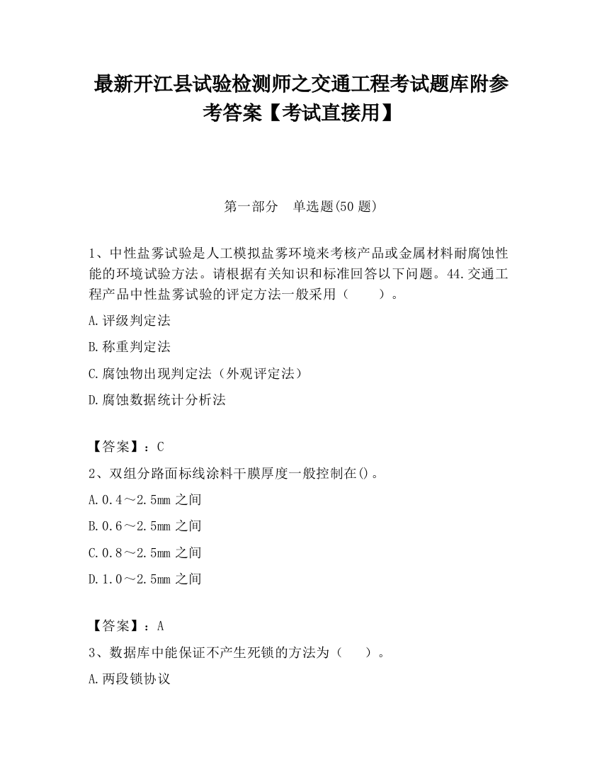 最新开江县试验检测师之交通工程考试题库附参考答案【考试直接用】