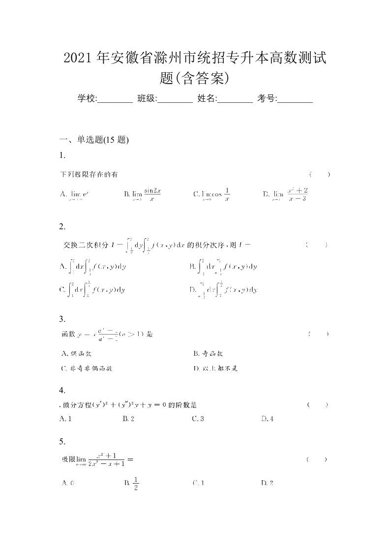 2021年安徽省滁州市统招专升本高数测试题含答案