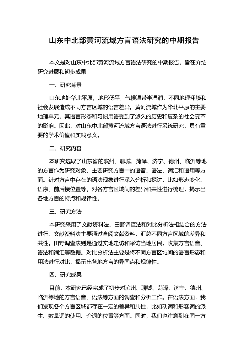 山东中北部黄河流域方言语法研究的中期报告