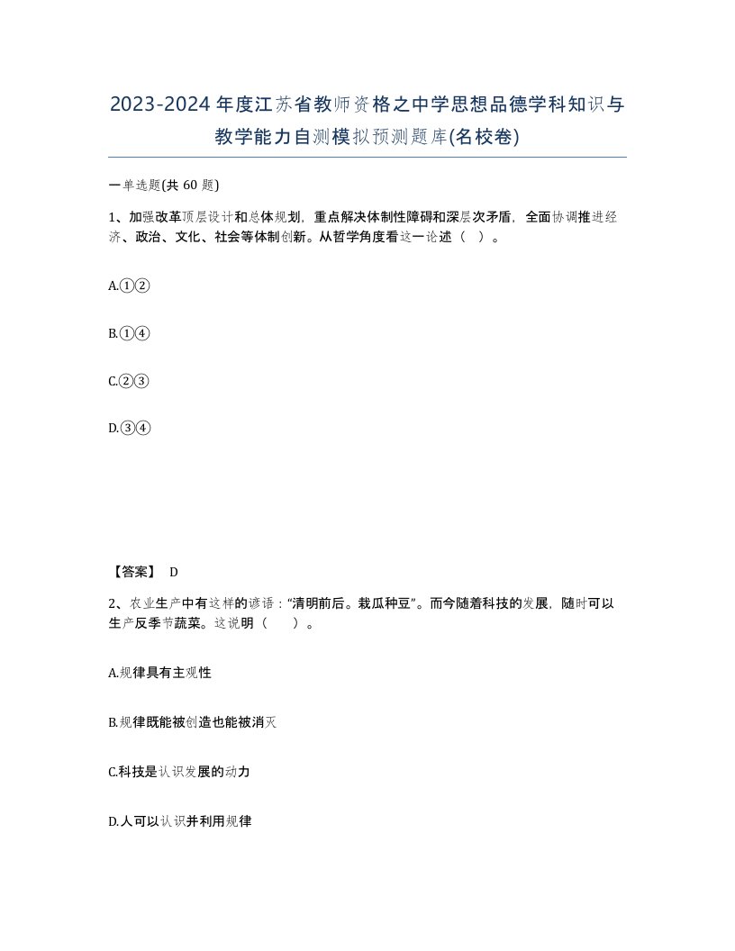 2023-2024年度江苏省教师资格之中学思想品德学科知识与教学能力自测模拟预测题库名校卷