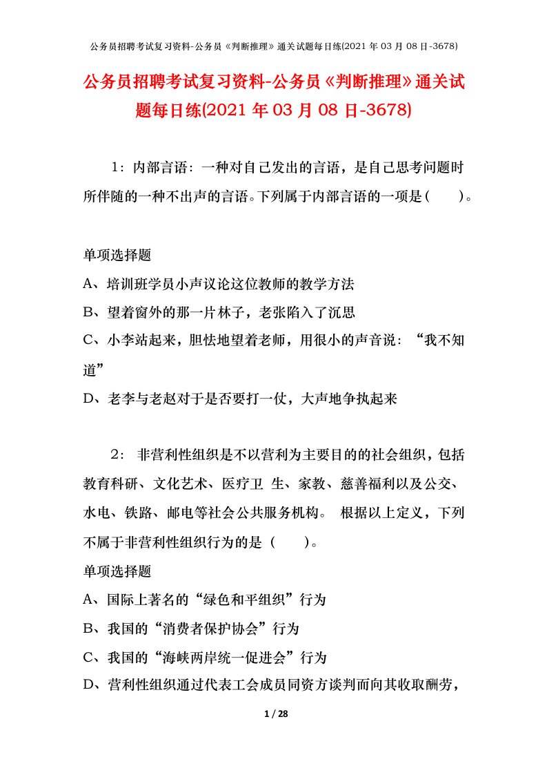 公务员招聘考试复习资料-公务员判断推理通关试题每日练2021年03月08日-3678