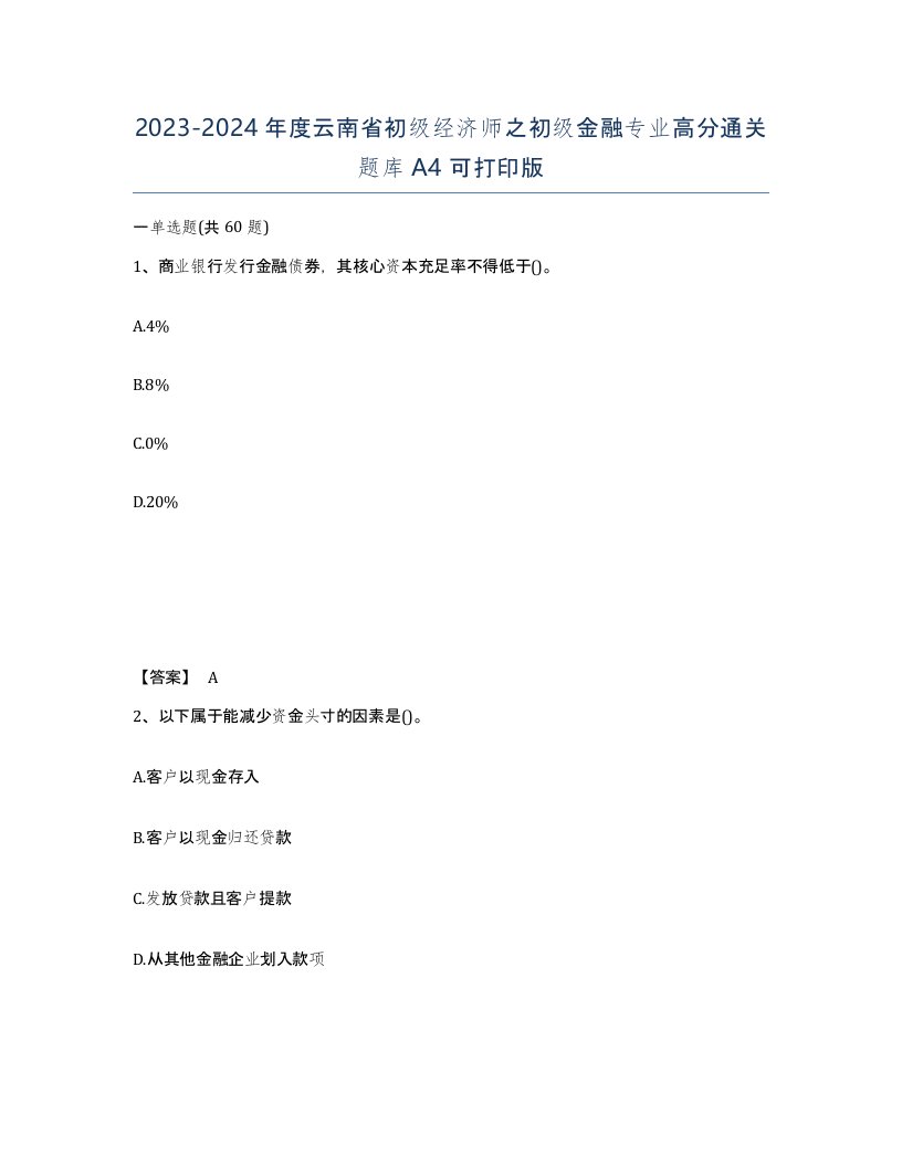 2023-2024年度云南省初级经济师之初级金融专业高分通关题库A4可打印版