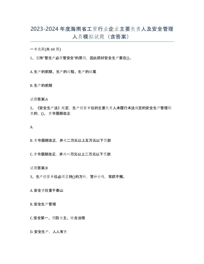 20232024年度海南省工贸行业企业主要负责人及安全管理人员模拟试题含答案