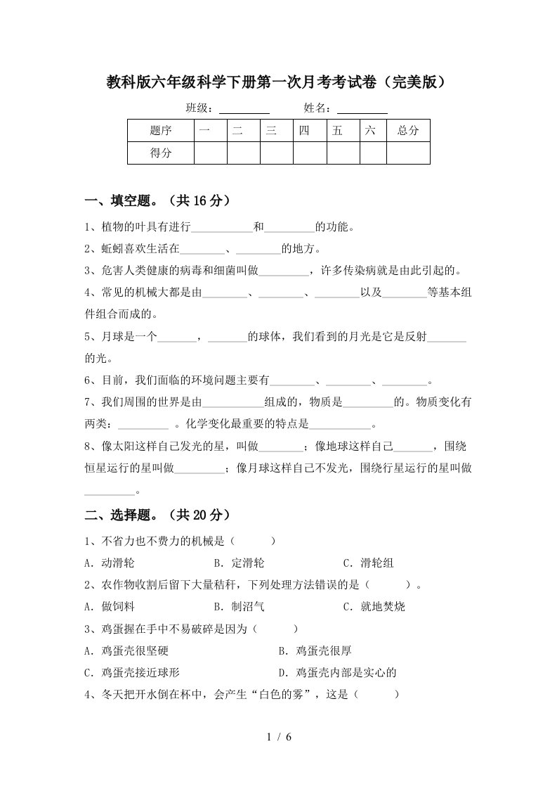 教科版六年级科学下册第一次月考考试卷完美版