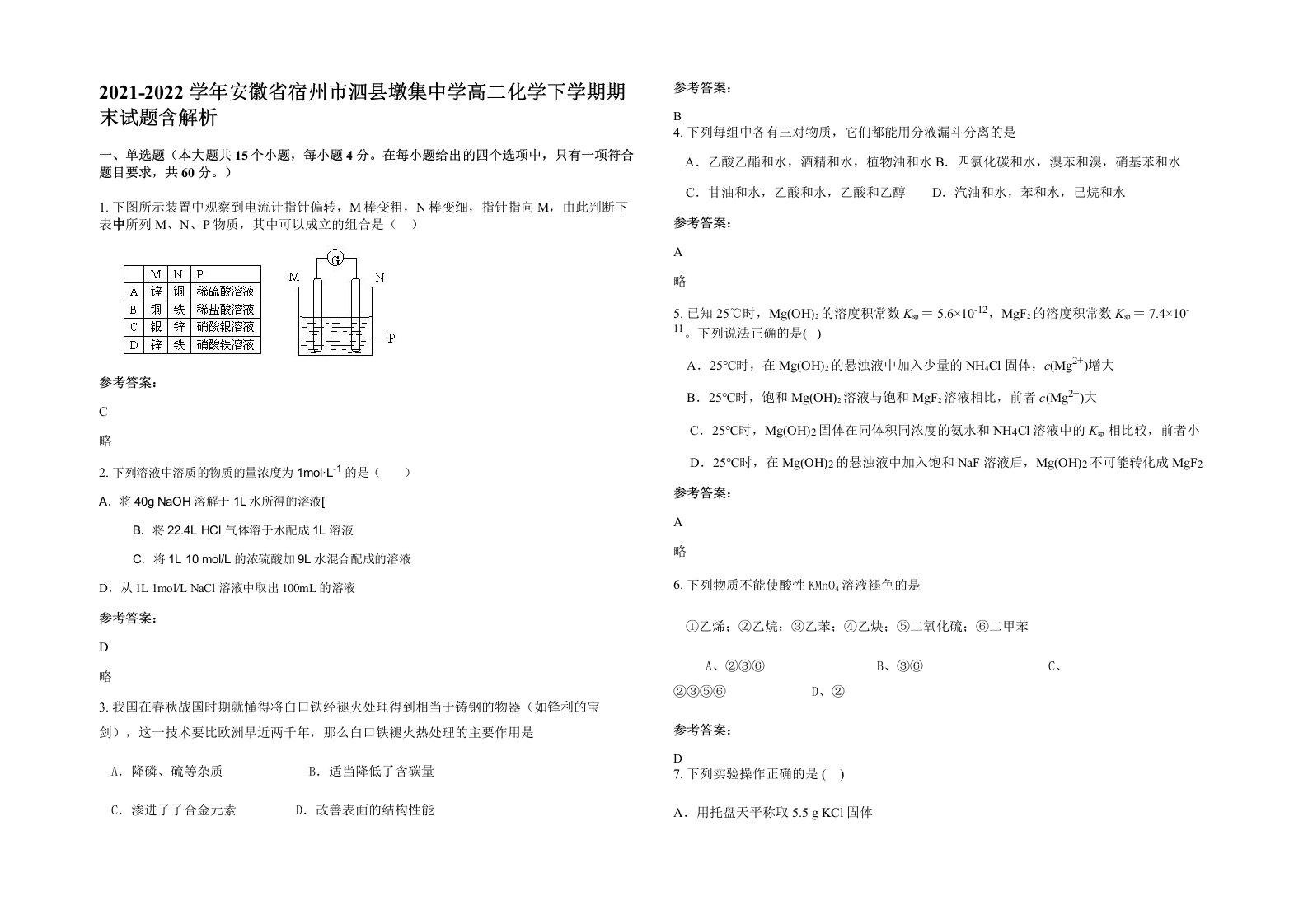 2021-2022学年安徽省宿州市泗县墩集中学高二化学下学期期末试题含解析