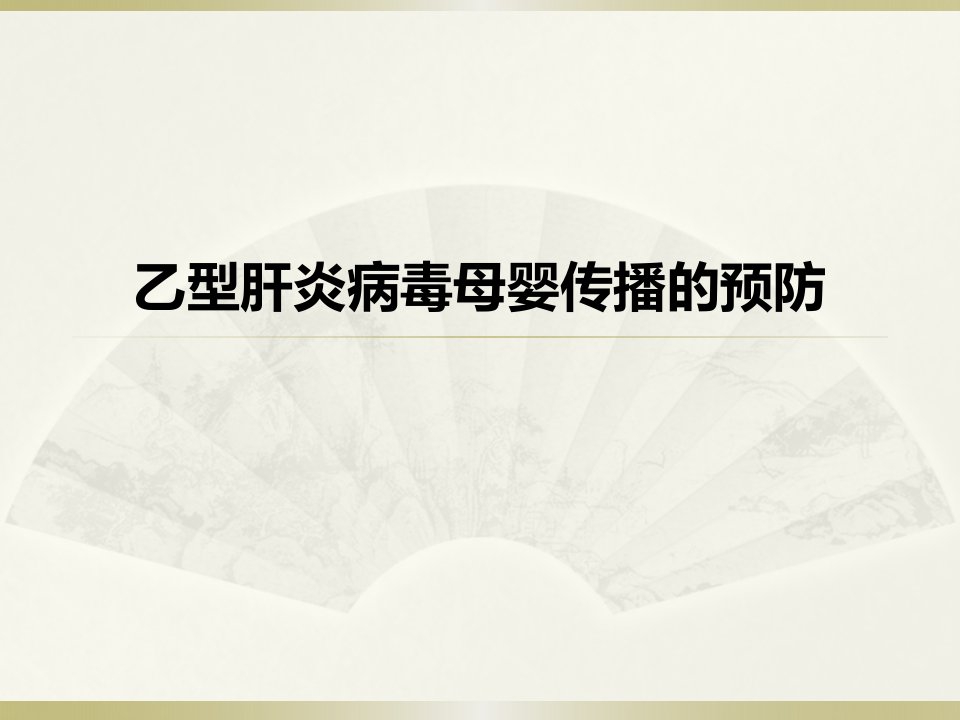 乙型肝炎母婴阻断-课件（PPT演示稿）