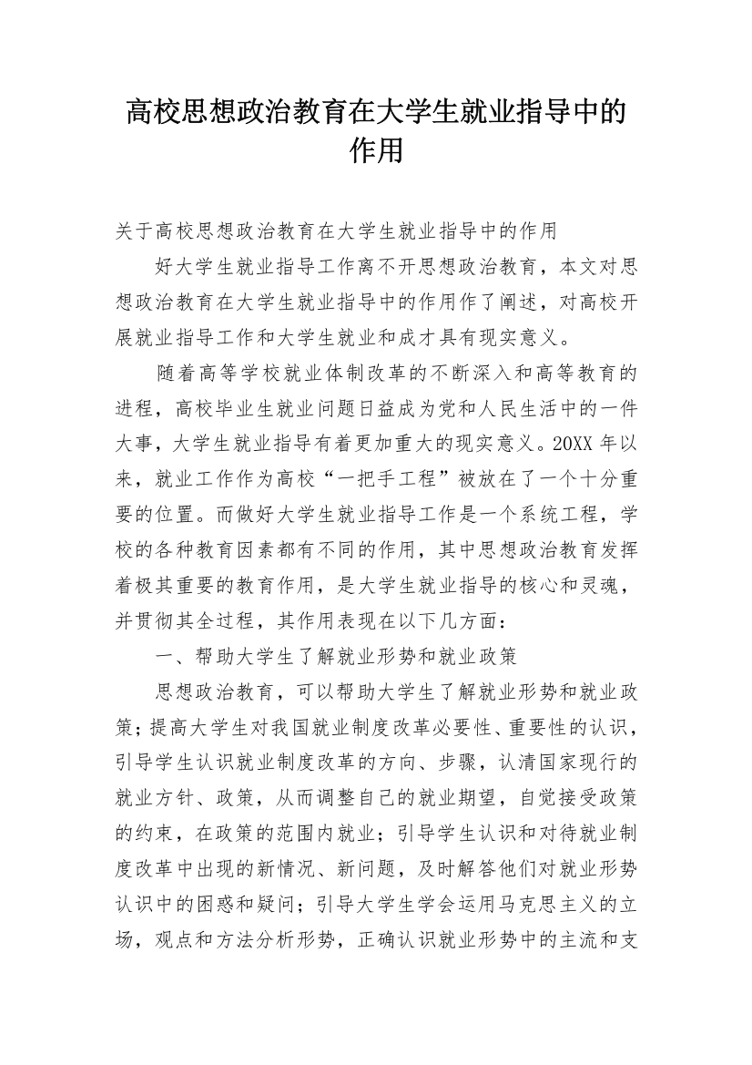 高校思想政治教育在大学生就业指导中的作用