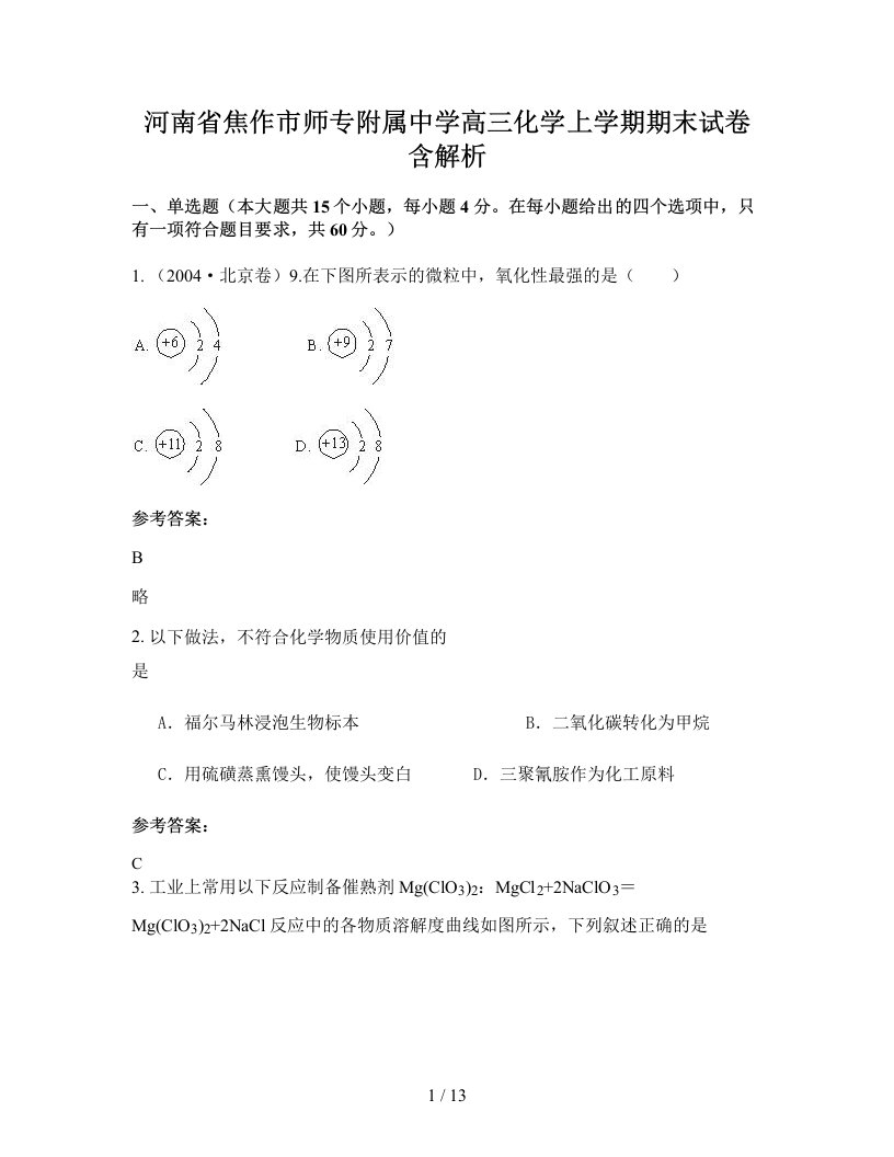 河南省焦作市师专附属中学高三化学上学期期末试卷含解析