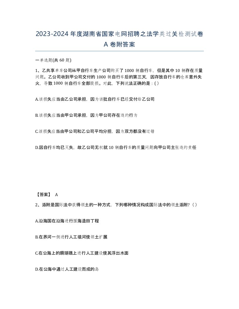 2023-2024年度湖南省国家电网招聘之法学类过关检测试卷A卷附答案