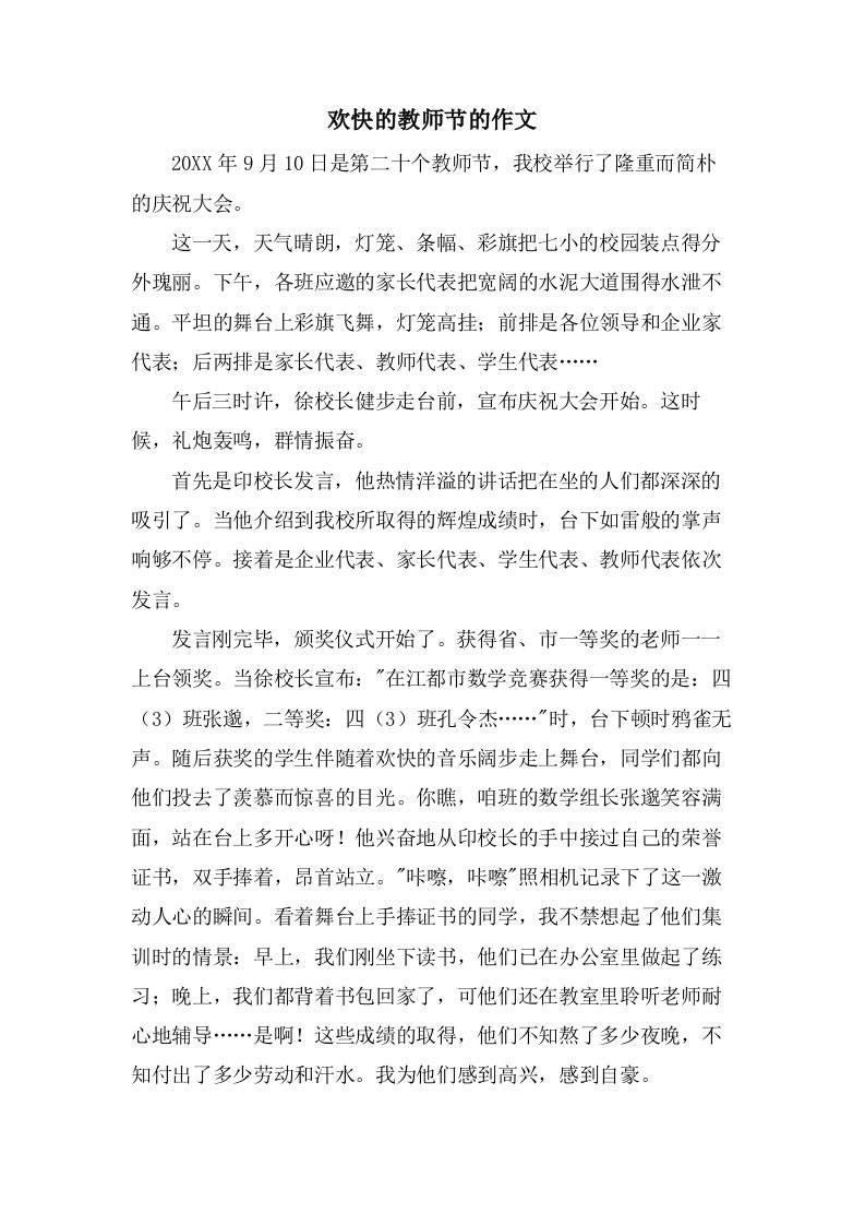 欢快的教师节的作文