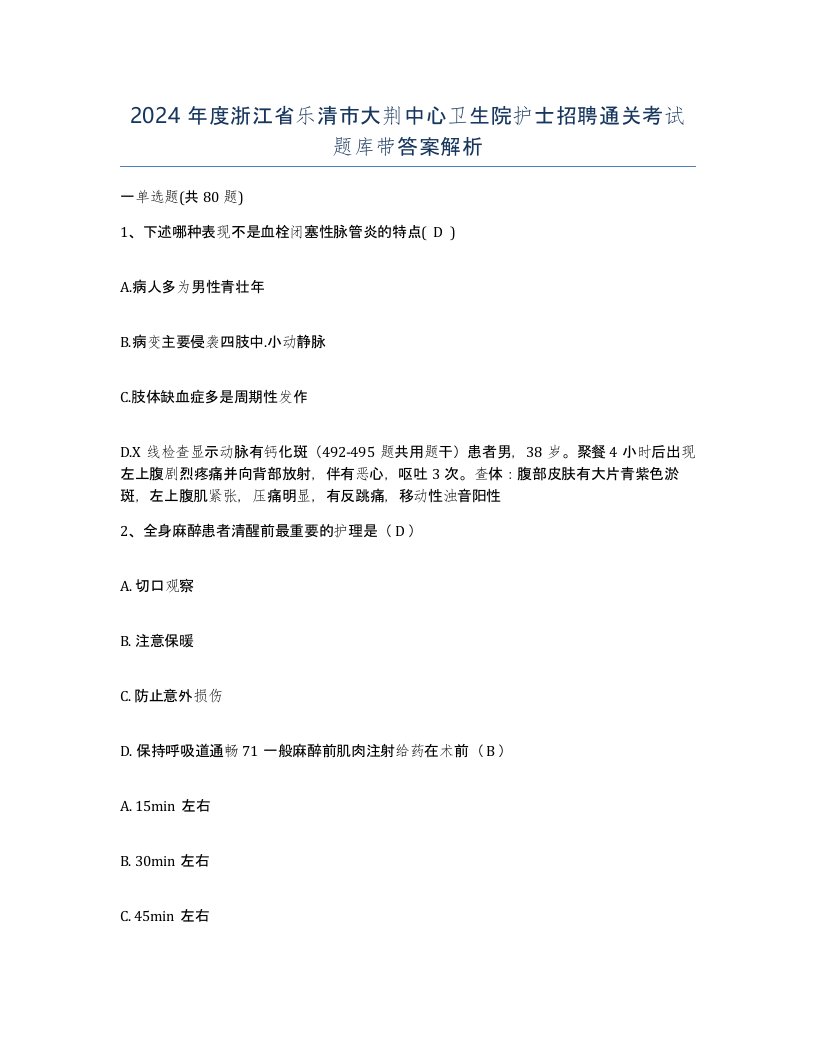 2024年度浙江省乐清市大荆中心卫生院护士招聘通关考试题库带答案解析