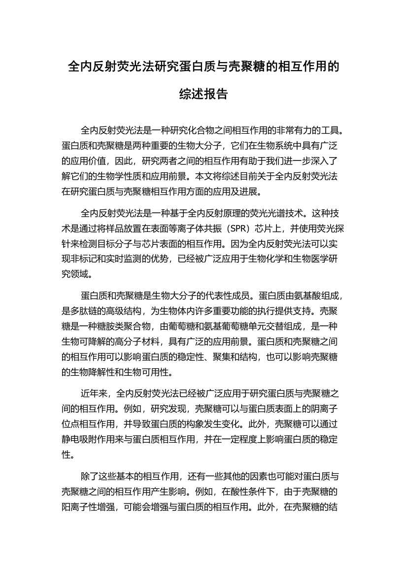 全内反射荧光法研究蛋白质与壳聚糖的相互作用的综述报告