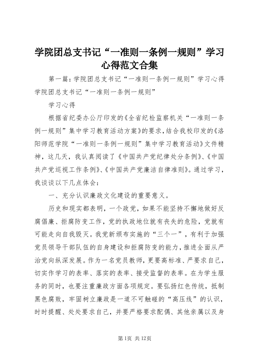 学院团总支书记“一准则一条例一规则”学习心得范文合集