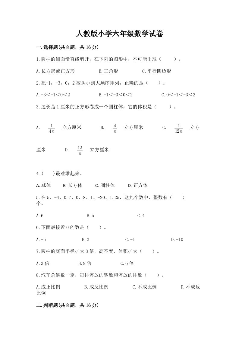 人教版小学六年级数学试卷带精品答案