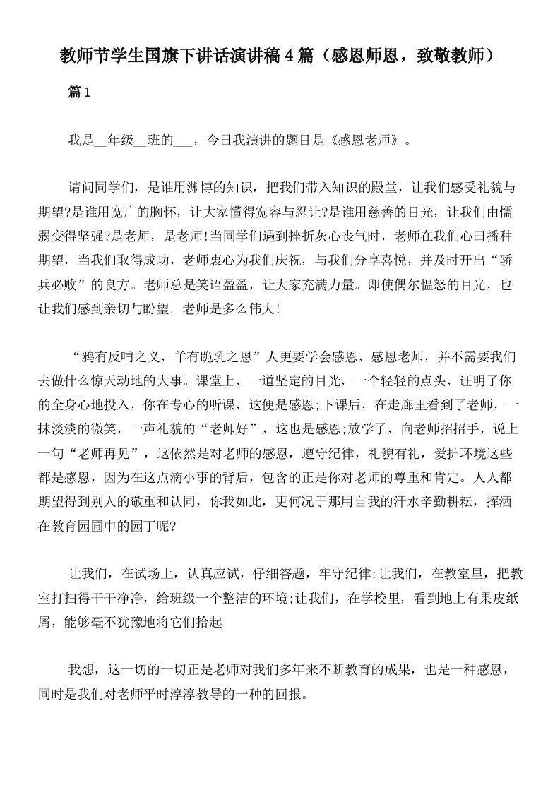 教师节学生国旗下讲话演讲稿4篇（感恩师恩，致敬教师）