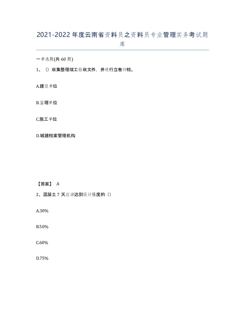 2021-2022年度云南省资料员之资料员专业管理实务考试题库