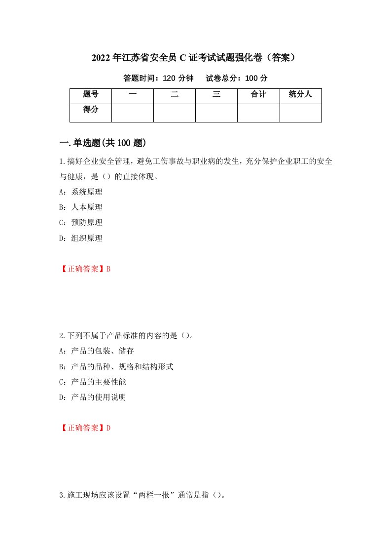 2022年江苏省安全员C证考试试题强化卷答案第68卷