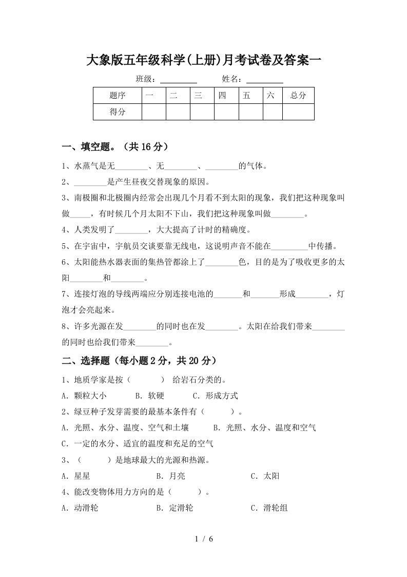 大象版五年级科学上册月考试卷及答案一