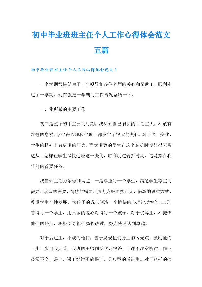 初中毕业班班主任个人工作心得体会范文五篇