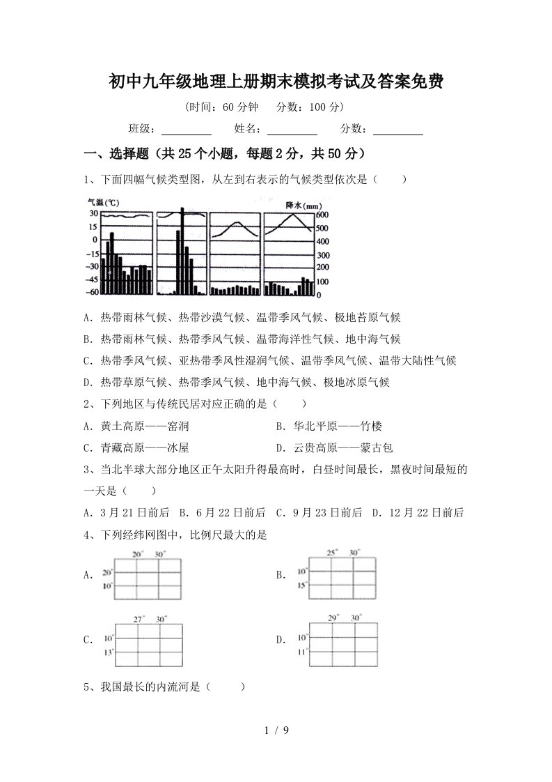 初中九年级地理上册期末模拟考试及答案免费