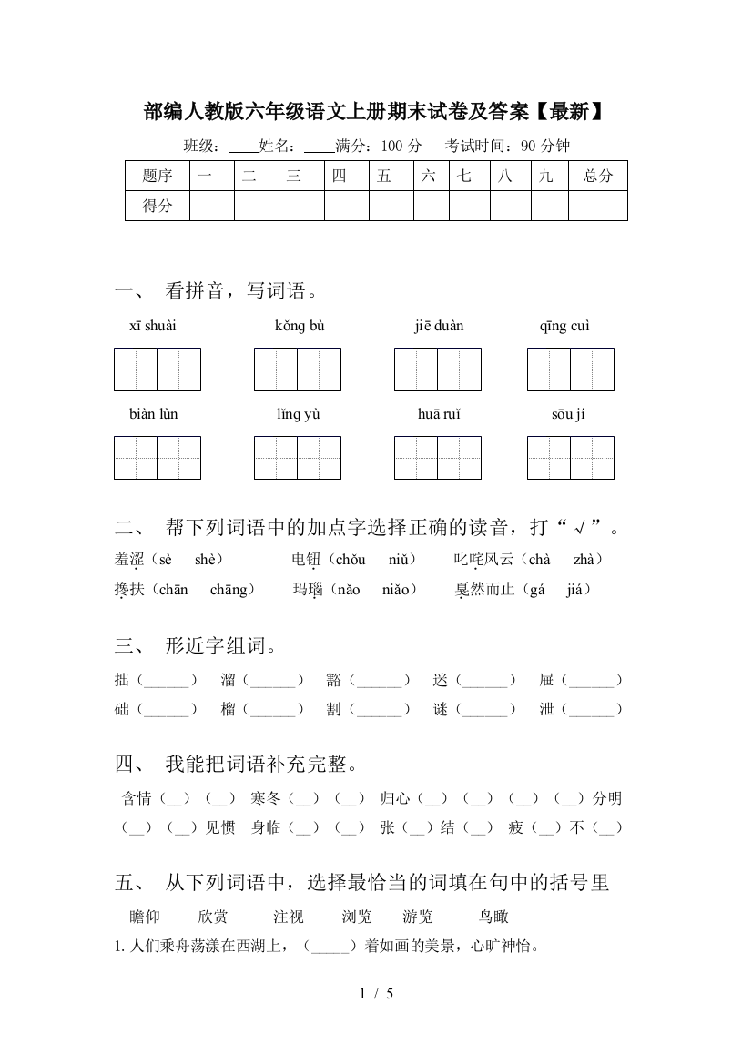 部编人教版六年级语文上册期末试卷及答案【最新】