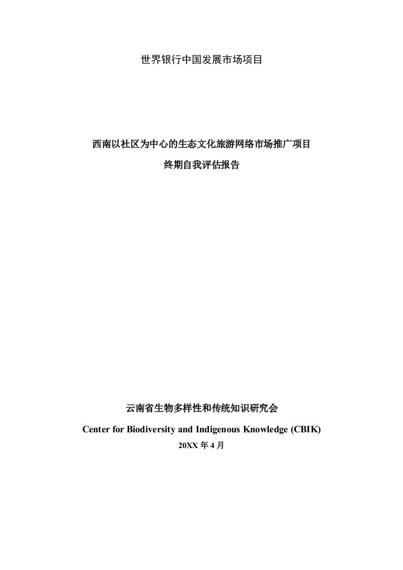 促销管理-0819中国西南以社区为中心的生态文化旅游网络市场推广项目