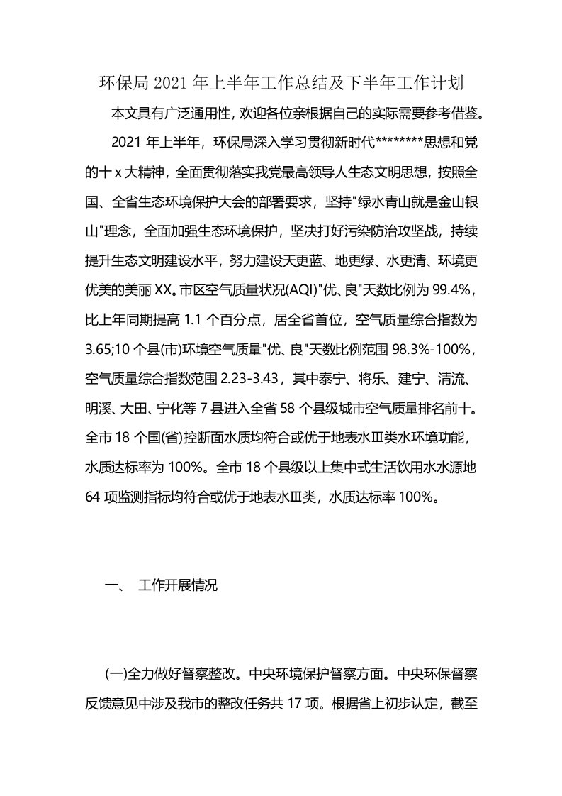 环保局2021年上半年工作总结及下半年工作计划