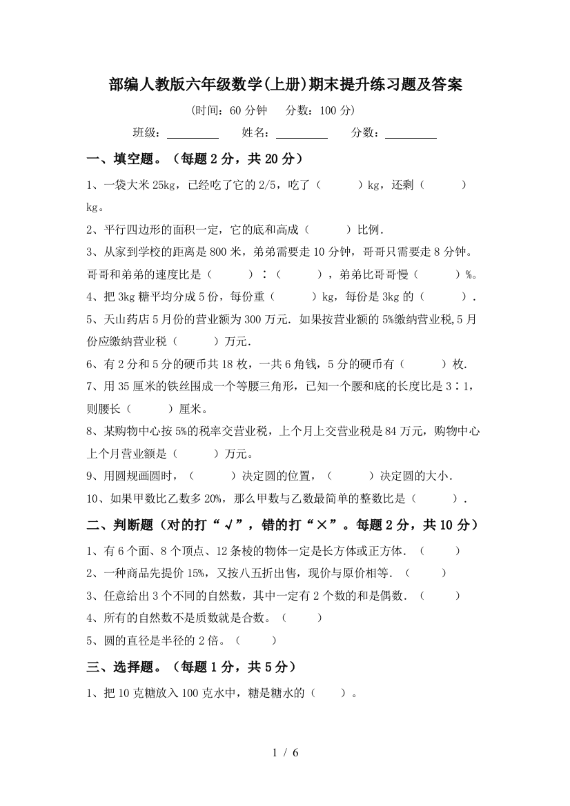 部编人教版六年级数学(上册)期末提升练习题及答案