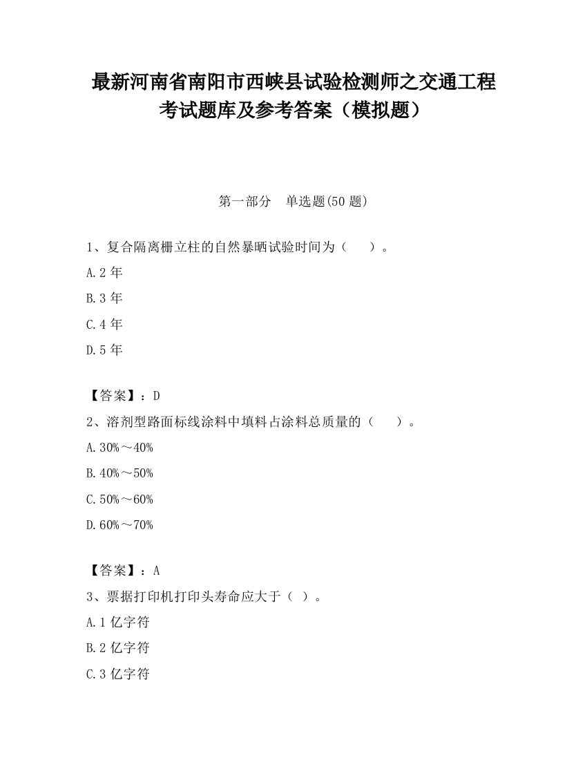 最新河南省南阳市西峡县试验检测师之交通工程考试题库及参考答案（模拟题）