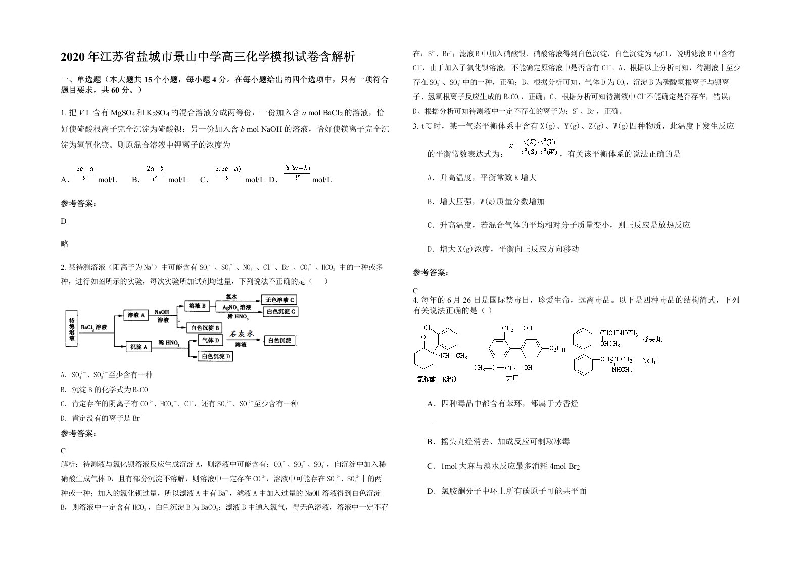 2020年江苏省盐城市景山中学高三化学模拟试卷含解析