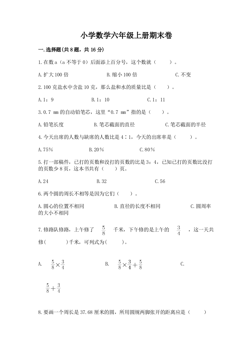 小学数学六年级上册期末卷含答案（名师推荐）