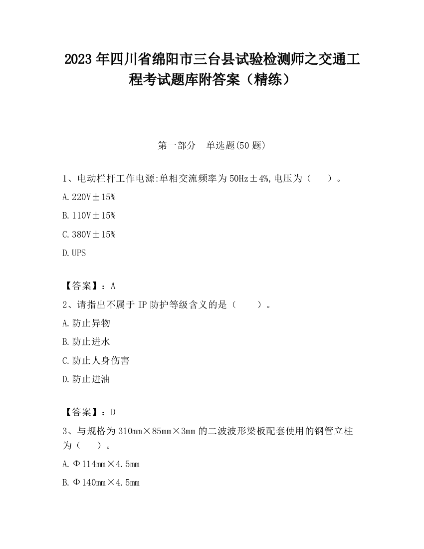 2023年四川省绵阳市三台县试验检测师之交通工程考试题库附答案（精练）