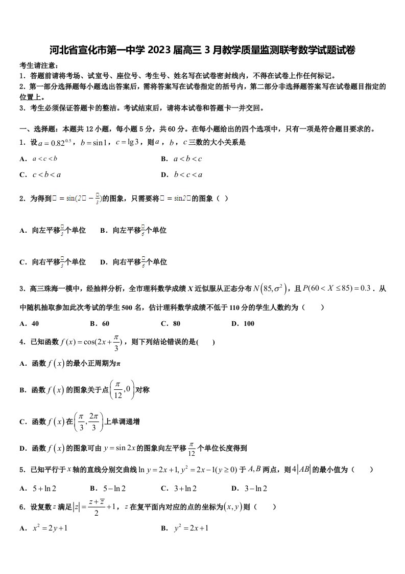 河北省宣化市第一中学2023届高三3月教学质量监测联考数学试题试卷含解析