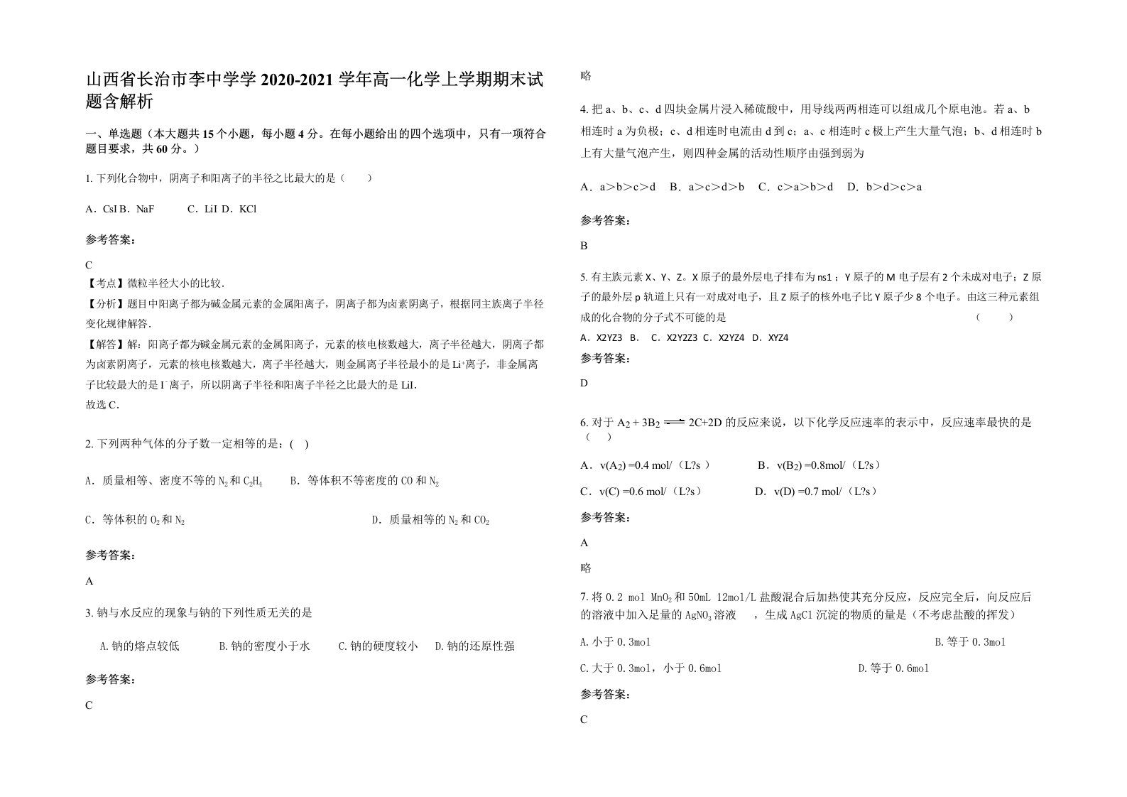 山西省长治市李中学学2020-2021学年高一化学上学期期末试题含解析