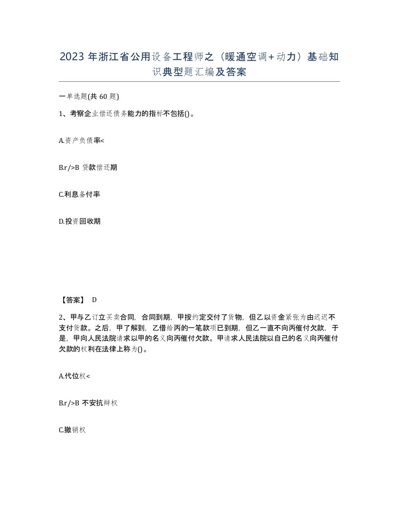 2023年浙江省公用设备工程师之暖通空调动力基础知识典型题汇编及答案