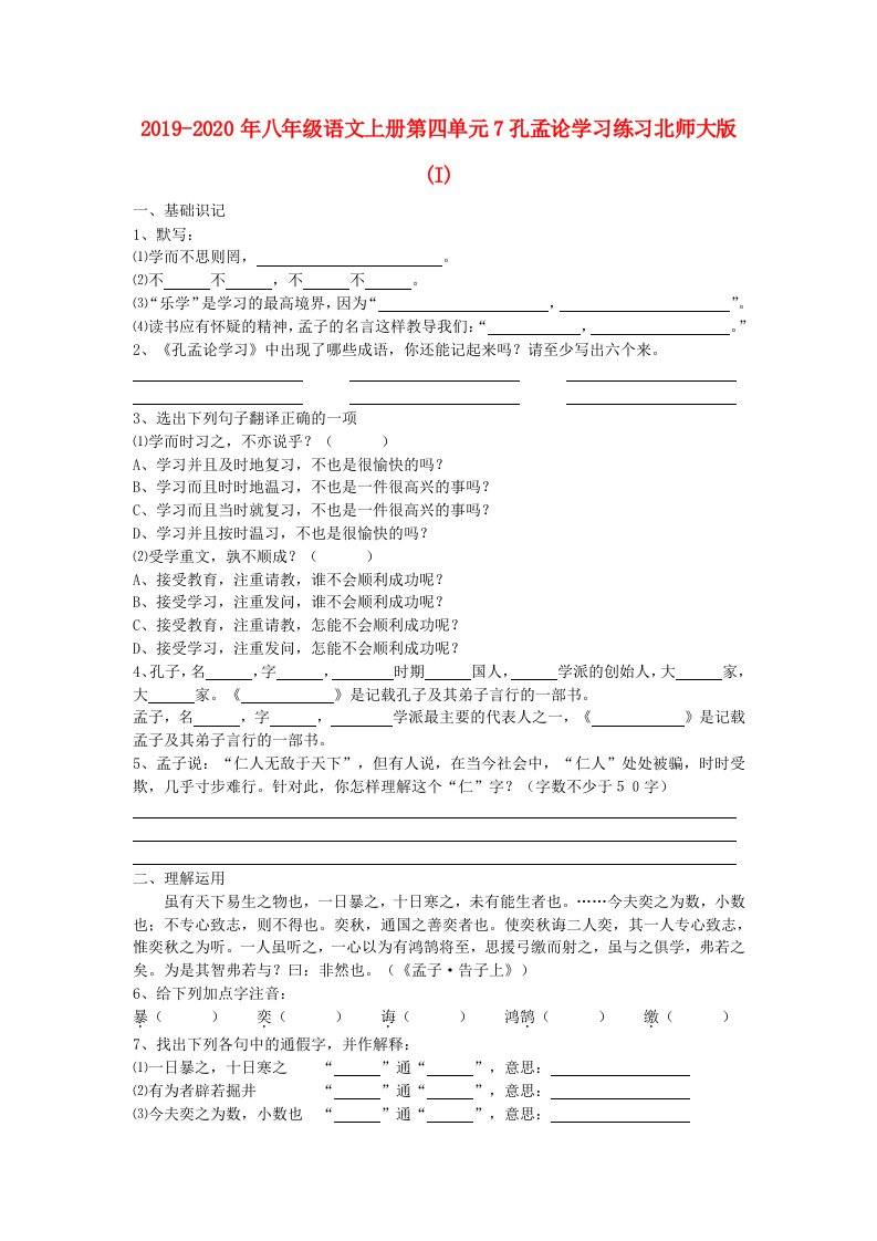 2019-2020年八年级语文上册第四单元7孔孟论学习练习北师大版(I)