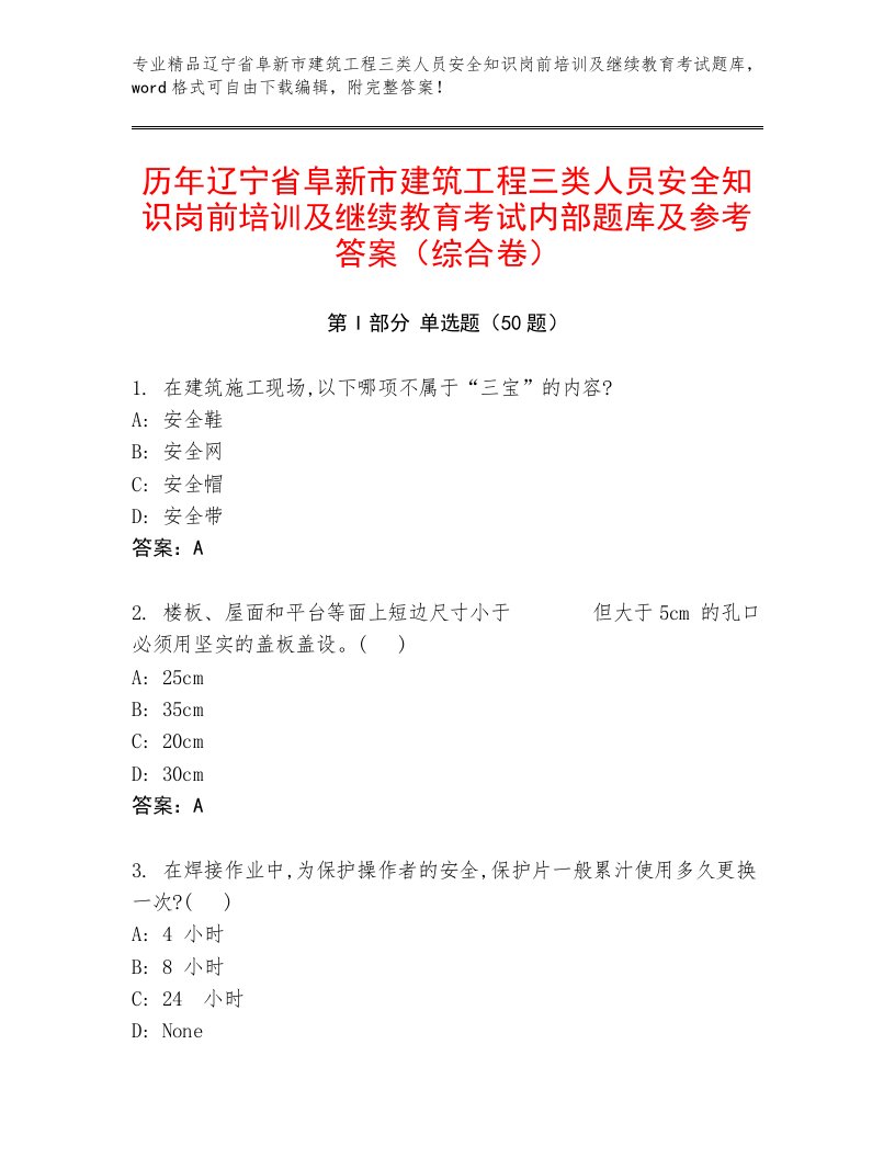 历年辽宁省阜新市建筑工程三类人员安全知识岗前培训及继续教育考试内部题库及参考答案（综合卷）