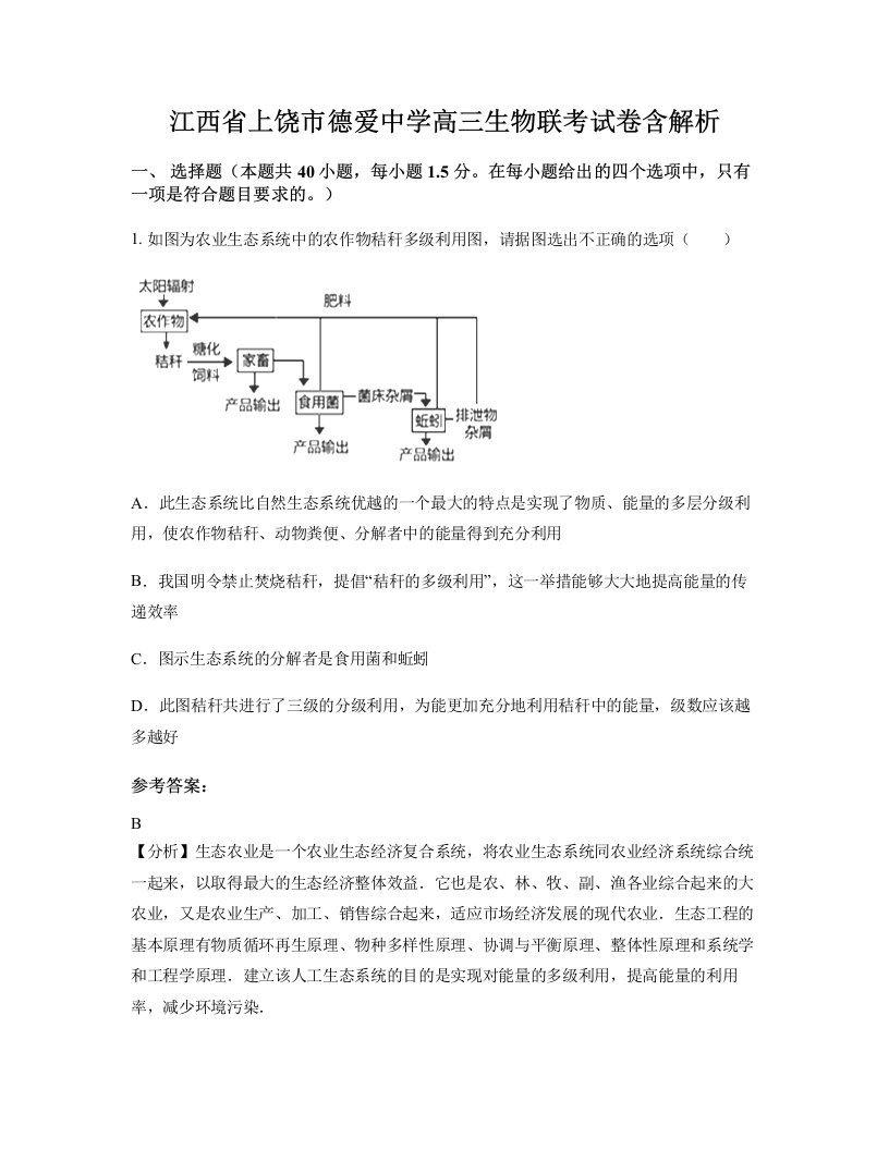 江西省上饶市德爱中学高三生物联考试卷含解析