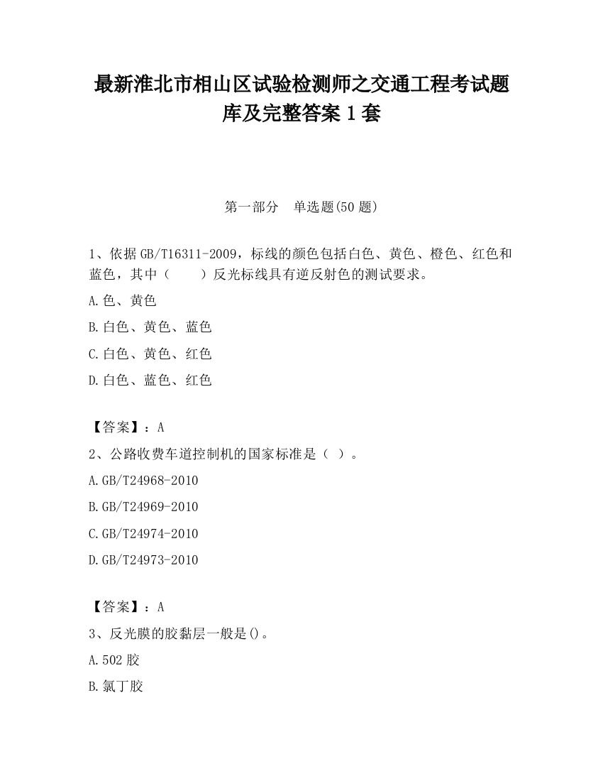 最新淮北市相山区试验检测师之交通工程考试题库及完整答案1套