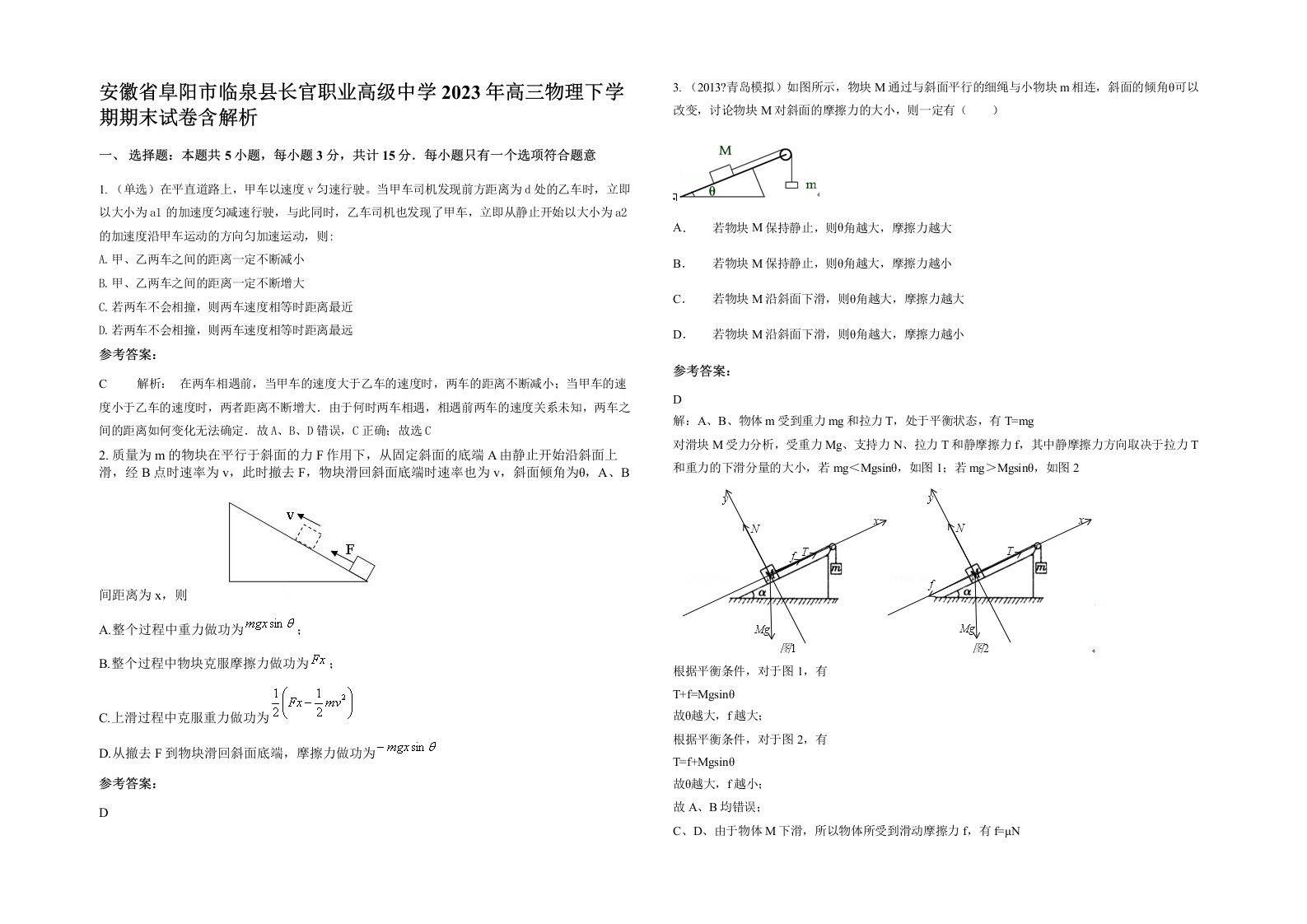 安徽省阜阳市临泉县长官职业高级中学2023年高三物理下学期期末试卷含解析