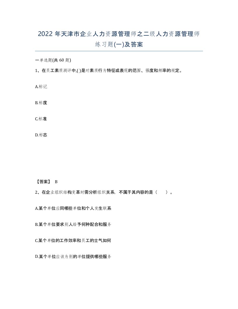 2022年天津市企业人力资源管理师之二级人力资源管理师练习题一及答案